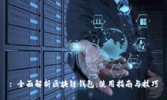 : 全面解析区块链钱包：使