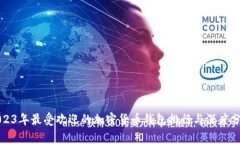 2023年最受欢迎的加密货币