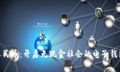 数字人民币：开启无现金