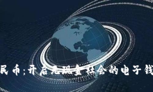 数字人民币：开启无现金社会的电子钱包革命