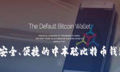 tpWallet：安全、便捷的中本