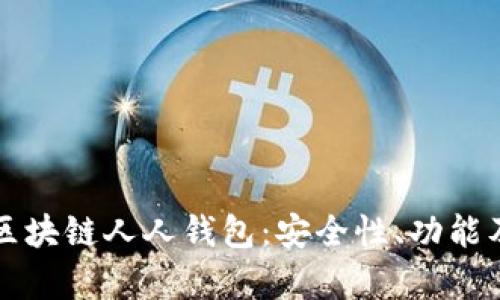 深入解析区块链人人钱包：安全性、功能及未来前景