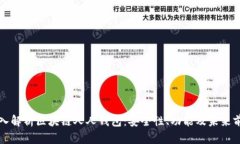 深入解析区块链人人钱包