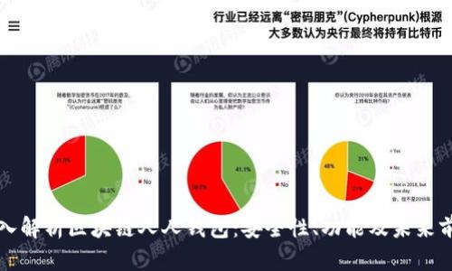 深入解析区块链人人钱包：安全性、功能及未来前景