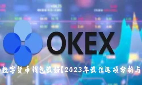 哪个数字货币钱包最好？2023年最佳选项分析与推荐