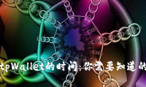 火币转到tpWallet的时间：你需要知道的所有信息