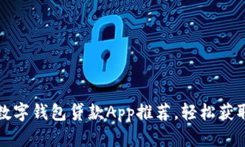 十大最佳数字钱包贷款App推荐，轻松获取资金支持