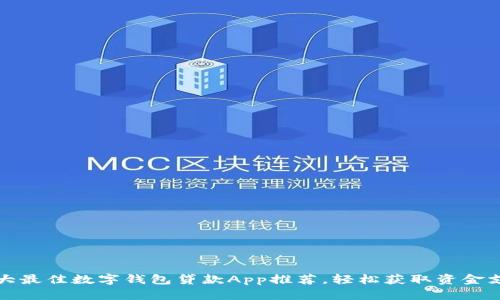 十大最佳数字钱包贷款App推荐，轻松获取资金支持
