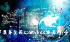 如何下载并使用tpWallet交易