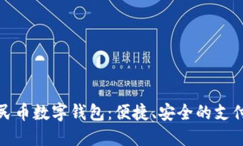 邮政人民币数字钱包：便捷、安全的支付新选择