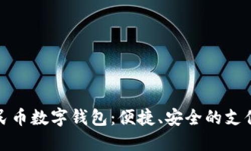 邮政人民币数字钱包：便捷、安全的支付新选择