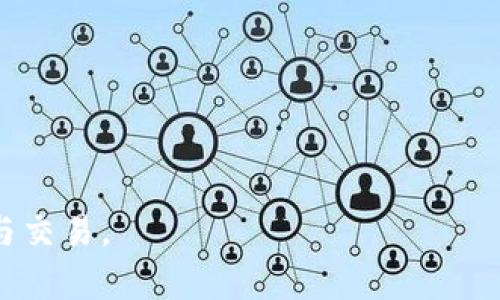    如何在tpWallet中安全切换账号的详细步骤  / 

 guanjianci  tpWallet, 切换账号, 加密钱包, 区块链技术  /guanjianci 

---

### tpWallet简介

tpWallet是一个广泛使用的数字资产钱包，旨在为用户提供安全、方便的管理区块链资产的工具。该钱包支持多种加密货币，并提供了一个功能丰富的用户界面，使得管理和交易数字资产变得更加简单。尽管tpWallet的使用相对直观，但在一些操作上，尤其是账号切换这一环节，用户可能会感到困惑。因此，本文将详细介绍如何在tpWallet中切换账号，确保用户在使用过程中能够获得最佳体验。

### 为什么要切换账号？

切换账号的需求主要来自于以下几种情况：

1. strong多账户管理：/strong一些用户可能会在tpWallet中创建多个账户，以便更好地管理他们的资产。例如，用户可以创建一个账户用于日常交易，另一个账户用于长期投资。
   
2. strong安全性考虑：/strong在某些情况下，用户可能需要切换账号，以保护他们的资产。例如，如果一个账户的安全性受到威胁，用户可以通过切换到另一个账户来减少风险。
   
3. strong协作管理：/strong在团队或家庭环境中，多个用户可能会共同使用一个钱包，切换账号可以方便地进行资产分配和管理。
   
4. strong体验不同功能：/strong不同的账户可能会有不同的设置或游戏功能，用户可能会希望通过切换账号来体验不同的功能。

### 如何在tpWallet中切换账号？

#### 步骤一：打开tpWallet

首先，用户需要在他们的设备上打开tpWallet应用程序。确保你已经登录并且在主界面上。

#### 步骤二：进入设置

在主界面的右上角，通常会有一个设置的图标。点击这个图标，将进入钱包的设置菜单。

#### 步骤三：选择账号管理

在设置菜单中，找到“账号管理”或类似的选项。在这个选项下，用户可以看到所有已经创建的账号列表。

#### 步骤四：选择需切换的账号

在账号管理中，找到你想要切换的账号。通常，每个账号都会显示其相关信息，如名称和余额等。点击需要切换的账号。

#### 步骤五：确认切换

tpWallet会要求你确认切换操作。这是为了确保安全性。确认后，你将被带回到主界面，并且系统将自动加载新的账户信息。

#### 步骤六：保障安全 

在切换过程中，务必确保你的设备安全，防止他人未经授权访问你的钱包。同时，定期更新密码和安全设置也是必要的。

### 切换账号时的注意事项

在切换账号的过程中，用户需要注意以下几点，以确保操作安全无误：

1. strong确保备份：/strong在切换账户之前，确保已备份钱包的重要信息，包括助记词和私钥等，避免因数据丢失而造成的资产损失。

2. strong检查网络连接：/strong在进行任何账号切换操作时，保持设备连接到稳定的网络，避免因网络中断导致的操作失败。

3. strong定期更新：/strong定期检查tpWallet更新，以确保你使用的是最新版本，最新版本通常会修复已知的问题，提高安全性。

4. strong保持账户私密：/strong在使用公共设备时，尽量避免登录密码和账户信息，以防被他人窃取。

### 常见问题解答

问题一：tpWallet是什么类型的钱包？

tpWallet是一种数字资产钱包，主要用于存储和管理加密货币及相关数字资产。它支持多种区块链，用户可以安全地进行资产的发送和接收。tpWallet不仅仅是一个简单的存储工具，它还提供了一系列功能，包括交易记录查询、安全性设置、资产分类管理等。由于其用户友好的界面和功能齐全的选项，tpWallet成为了许多加密货币投资者的首选。

tpWallet的最大特点在于其高度的安全性和灵活性。用户可以使用助记词或私钥进行资产的恢复和管理。同时，tpWallet的多账户支持让用户可以轻松管理不同的资产和交易。

问题二：为什么我的tpWallet无法切换账号？

如果用户在尝试切换帐户时遇到困难，可能是由以下几个原因造成的：

1. strong网络问题：/strong首先，请确保你的设备连接到互联网。如果网络连接不稳定，你将无法加载新的账户信息，导致切换失败。

2. strong软件版本过旧：/strongtpWallet的某些版本可能存在bug，因此定期更新应用至关重要。确保你使用的是最新的版本，以避免因软件问题导致的切换障碍。

3. strong账户信息错误：/strong在切换下来的步骤中，用户可能需要输入某些信息（如密码）。请确保你输入的信息是正确的，如果错误，系统将拒绝你的请求。

4. strong安全设置：/strong有些用户可能在tpWallet上设置了额外的安全功能，如双因素认证。如果没有通过这些安全检查，也可能导致无法完成切换。

问题三：tpWallet的安全性如何？

tpWallet在安全性方面进行了多重保障，确保用户的资产安全：

1. strong助记词和私钥：/strong每个账户都有一组独特的助记词和私钥，这些信息是账户存取的唯一凭证。用户需要极其小心保护这些信息，避免泄露。

2. strong多重认证：/strongtpWallet支持多种安全设置，包括指纹识别和数字密码。通过这些多重认证功能，可以增强账户的安全性。

3. strong信息加密：/strongtpWallet会对用户的重要信息和交易数据进行加密处理，进一步保护用户的隐私和资产安全。即使是官方服务器，也无法在未授权情况下访问用户的信息。

4. strong定期更新：/strong公司还会定期发布更新版本，以修复已知的安全问题。用户需保持对应用的定期更新，以确保使用中的安全性。

问题四：如何保护自己在tpWallet中的资产安全？

在使用tpWallet的过程中，保护资产安全至关重要。以下是一些建议：

1. strong选择强密码：/strong在设置tpWallet账户时，务必使用复杂且独特的密码，避免使用容易猜到的密码。建议定期更换密码。

2. strong备份助记词：/strong用户需将助记词和私钥妥善保存，最好是纸质文件备份，并存放在安全的地方，避免数字设备存储丢失所带来的风险。

3. strong启用两步验证：/strong开启两步验证可以为账户提供额外的保护层。不论是通过手机应用还是电子邮件确认，都会提高安全性。

4. strong警惕钓鱼攻击：/strong在使用tpWallet进行交易时，务必确保你是在官方网站或正版应用中进行操作，避免点击不明链接，以减少钓鱼攻击的风险。

总结来说，在tpWallet中切换账户需要遵循一定的步骤，同时用户也需要注意操作的安全性。通过掌握这些技巧和注意事项，用户将可以更安心地使用tpWallet进行数字资产的管理与交易。