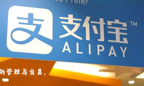    如何在tpWallet中安全切换账号的详细步骤  / 

 guanjianci  tpWallet, 切换账号, 加密钱包, 区块链技术  /guanjianci 

---

### tpWallet简介

tpWallet是一个广泛使用的数字资产钱包，旨在为用户提供安全、方便的管理区块链资产的工具。该钱包支持多种加密货币，并提供了一个功能丰富的用户界面，使得管理和交易数字资产变得更加简单。尽管tpWallet的使用相对直观，但在一些操作上，尤其是账号切换这一环节，用户可能会感到困惑。因此，本文将详细介绍如何在tpWallet中切换账号，确保用户在使用过程中能够获得最佳体验。

### 为什么要切换账号？

切换账号的需求主要来自于以下几种情况：

1. strong多账户管理：/strong一些用户可能会在tpWallet中创建多个账户，以便更好地管理他们的资产。例如，用户可以创建一个账户用于日常交易，另一个账户用于长期投资。
   
2. strong安全性考虑：/strong在某些情况下，用户可能需要切换账号，以保护他们的资产。例如，如果一个账户的安全性受到威胁，用户可以通过切换到另一个账户来减少风险。
   
3. strong协作管理：/strong在团队或家庭环境中，多个用户可能会共同使用一个钱包，切换账号可以方便地进行资产分配和管理。
   
4. strong体验不同功能：/strong不同的账户可能会有不同的设置或游戏功能，用户可能会希望通过切换账号来体验不同的功能。

### 如何在tpWallet中切换账号？

#### 步骤一：打开tpWallet

首先，用户需要在他们的设备上打开tpWallet应用程序。确保你已经登录并且在主界面上。

#### 步骤二：进入设置

在主界面的右上角，通常会有一个设置的图标。点击这个图标，将进入钱包的设置菜单。

#### 步骤三：选择账号管理

在设置菜单中，找到“账号管理”或类似的选项。在这个选项下，用户可以看到所有已经创建的账号列表。

#### 步骤四：选择需切换的账号

在账号管理中，找到你想要切换的账号。通常，每个账号都会显示其相关信息，如名称和余额等。点击需要切换的账号。

#### 步骤五：确认切换

tpWallet会要求你确认切换操作。这是为了确保安全性。确认后，你将被带回到主界面，并且系统将自动加载新的账户信息。

#### 步骤六：保障安全 

在切换过程中，务必确保你的设备安全，防止他人未经授权访问你的钱包。同时，定期更新密码和安全设置也是必要的。

### 切换账号时的注意事项

在切换账号的过程中，用户需要注意以下几点，以确保操作安全无误：

1. strong确保备份：/strong在切换账户之前，确保已备份钱包的重要信息，包括助记词和私钥等，避免因数据丢失而造成的资产损失。

2. strong检查网络连接：/strong在进行任何账号切换操作时，保持设备连接到稳定的网络，避免因网络中断导致的操作失败。

3. strong定期更新：/strong定期检查tpWallet更新，以确保你使用的是最新版本，最新版本通常会修复已知的问题，提高安全性。

4. strong保持账户私密：/strong在使用公共设备时，尽量避免登录密码和账户信息，以防被他人窃取。

### 常见问题解答

问题一：tpWallet是什么类型的钱包？

tpWallet是一种数字资产钱包，主要用于存储和管理加密货币及相关数字资产。它支持多种区块链，用户可以安全地进行资产的发送和接收。tpWallet不仅仅是一个简单的存储工具，它还提供了一系列功能，包括交易记录查询、安全性设置、资产分类管理等。由于其用户友好的界面和功能齐全的选项，tpWallet成为了许多加密货币投资者的首选。

tpWallet的最大特点在于其高度的安全性和灵活性。用户可以使用助记词或私钥进行资产的恢复和管理。同时，tpWallet的多账户支持让用户可以轻松管理不同的资产和交易。

问题二：为什么我的tpWallet无法切换账号？

如果用户在尝试切换帐户时遇到困难，可能是由以下几个原因造成的：

1. strong网络问题：/strong首先，请确保你的设备连接到互联网。如果网络连接不稳定，你将无法加载新的账户信息，导致切换失败。

2. strong软件版本过旧：/strongtpWallet的某些版本可能存在bug，因此定期更新应用至关重要。确保你使用的是最新的版本，以避免因软件问题导致的切换障碍。

3. strong账户信息错误：/strong在切换下来的步骤中，用户可能需要输入某些信息（如密码）。请确保你输入的信息是正确的，如果错误，系统将拒绝你的请求。

4. strong安全设置：/strong有些用户可能在tpWallet上设置了额外的安全功能，如双因素认证。如果没有通过这些安全检查，也可能导致无法完成切换。

问题三：tpWallet的安全性如何？

tpWallet在安全性方面进行了多重保障，确保用户的资产安全：

1. strong助记词和私钥：/strong每个账户都有一组独特的助记词和私钥，这些信息是账户存取的唯一凭证。用户需要极其小心保护这些信息，避免泄露。

2. strong多重认证：/strongtpWallet支持多种安全设置，包括指纹识别和数字密码。通过这些多重认证功能，可以增强账户的安全性。

3. strong信息加密：/strongtpWallet会对用户的重要信息和交易数据进行加密处理，进一步保护用户的隐私和资产安全。即使是官方服务器，也无法在未授权情况下访问用户的信息。

4. strong定期更新：/strong公司还会定期发布更新版本，以修复已知的安全问题。用户需保持对应用的定期更新，以确保使用中的安全性。

问题四：如何保护自己在tpWallet中的资产安全？

在使用tpWallet的过程中，保护资产安全至关重要。以下是一些建议：

1. strong选择强密码：/strong在设置tpWallet账户时，务必使用复杂且独特的密码，避免使用容易猜到的密码。建议定期更换密码。

2. strong备份助记词：/strong用户需将助记词和私钥妥善保存，最好是纸质文件备份，并存放在安全的地方，避免数字设备存储丢失所带来的风险。

3. strong启用两步验证：/strong开启两步验证可以为账户提供额外的保护层。不论是通过手机应用还是电子邮件确认，都会提高安全性。

4. strong警惕钓鱼攻击：/strong在使用tpWallet进行交易时，务必确保你是在官方网站或正版应用中进行操作，避免点击不明链接，以减少钓鱼攻击的风险。

总结来说，在tpWallet中切换账户需要遵循一定的步骤，同时用户也需要注意操作的安全性。通过掌握这些技巧和注意事项，用户将可以更安心地使用tpWallet进行数字资产的管理与交易。