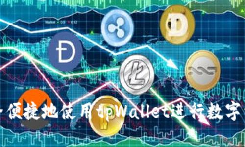 如何安全便捷地使用tpWallet进行数字资产管理