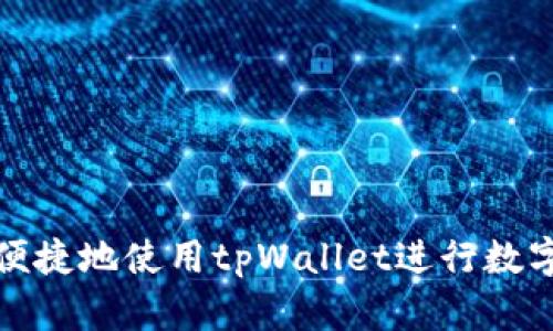 如何安全便捷地使用tpWallet进行数字资产管理
