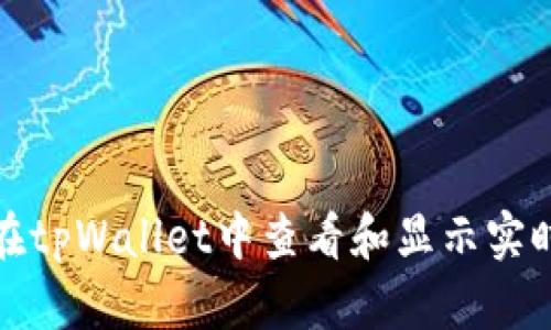 如何在tpWallet中查看和显示实时币价