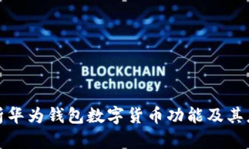 全面解析华为钱包数字货币功能及其应用前景