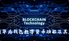全面解析华为钱包数字货