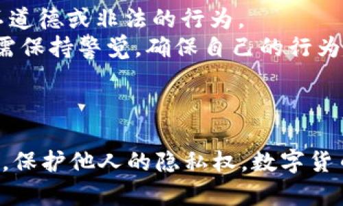    如何在tpWallet上查看其他用户的持币地址  / 
 guanjianci  tpWallet, 持币地址, 区块链, 数字货币  /guanjianci 

 引言 
 随着数字货币的崛起，越来越多的人开始关注如何更方便、安全地管理和查看自己的数字资产。tpWallet作为市场中知名的钱包之一，提供了一系列功能，包括存储、接收、发送各种数字货币。在使用tpWallet的过程中，不少用户会有这样的疑问：如何才能查看别人持有的币地址？本文将围绕这个问题展开详细探讨，并为用户提供实用的操作指南。

 什么是持币地址？ 
 持币地址是区块链技术中的一个重要概念，用于标识用户在特定区块链上持有资产的位置。每个持币地址都是由一串字母和数字组成的唯一标识。持币地址并不直接包含用户的身份信息，因此它具有一定的匿名性。但这并不意味着它完全无法追踪，技术人员可以通过公共区块链浏览器查询与特定地址相关的交易记录。

 tpWallet的基本介绍 
 tpWallet是一个多链支持的数字货币钱包，用户可以在其中存储、管理和交易多种类型的数字资产。该钱包界面友好，操作简便，适合不同层次的用户。此外，tpWallet还支持不同公链的资产管理，用户可以通过一个账户轻松管理多种数字货币，这为其受欢迎程度增添了不少光彩。

 如何查看别人持币地址？ 
 在tpWallet中，直接查看其他用户的持币地址并不具备可行性，尤其是如果对方没有共享其地址的情况下。不过，有一些方法可以获取或者查看他人的持币地址： 
 1. **向对方索要**：这是最直接的方法。可以通过社交软件、即使聊天工具等方式向对方请求其持币地址。 
 2. **通过区块链浏览器**：如果对方进行了一些公开交易，这些交易会被记录在区块链上，你可以通过相关的区块链浏览器查询到相应的交易记录，并找到其持币地址。为了方便，你需要知道对方的相关交易信息，如交易时间或交易金额等。 
 3. **社区或者群组**：许多人在相关的数字货币社区或群组中分享自己的地址。可以通过社交媒体、论坛或Telegram等社区找到对方的地址。 
 4. **使用API获取**：如果你对编程有一定的基础，利用一些区块链API，能在一定程度上获取到某些公开的持币地址信息。 

 常见问题解答 

 1. 持币地址的隐私性如何？ 
 持币地址作为区块链交易中的一部分，具有一定的隐私性。虽然持币地址本身不直接链接到个人身份信息，但如果持币地址与某些公共信息（如社交媒体账户）相结合，相关信息仍可能被追踪。例如，如果某人公开了自己的持币地址，其他人就可以通过该地址查询其历史交易记录，包括交易金额、时间、交易对象等。这就是为什么很多用户在参与初创项目或者ICO时，会选择生成新的地址，以避免将自身的财务状况暴露给公众。
 对于想要保护隐私的用户，使用多重地址和隐私硬币（如门罗币等）是增加隐私保护的一种方式。同时，操作者还需注意良好的数据保护习惯，例如不在不安全的环境中泄露自己的持币地址和私钥等敏感信息。

 2. 区块链浏览器的使用方法是什么？ 
 区块链浏览器是一个非常实用的工具，允许用户查询和跟踪区块链上的交易信息。以下是一些使用区块链浏览器进行查询的具体步骤：
 1. **选择合适的浏览器**：不同的区块链使用不同的浏览器，例如以太坊可使用Etherscan，比特币可使用Blockchain.com等。确保你选择的浏览器适用于你要查询的数字货币。
 2. **输入地址或交易ID**：在浏览器的搜索框中输入你需要查询的地址或者交易编号（Transaction ID）。点击搜索，浏览器将显示该地址的所有交易记录。
 3. **查看交易详情**：在查询结果中，可以查看该地址的余额、历史交易记录以及与其他地址的交互情况。区块链浏览器通常会提供具体的交易金额、时间戳和确认次数等详细信息。
 4. **分析数据**：利用这些信息，用户不仅可以获知某个持币地址的持币情况，还可以进行资产评估以及交易行为分析。 

 3. 可以通过哪些方式获取持币地址？ 
 持币地址的获取方式虽然多样，但最直接、合法的方式仍然是通过用户间的沟通和分享。以下是几种可能的方式：
 1. **社交网络**：许多人会在社交媒体上公开分享自己的持币地址。用户可以通过加关注相关的社交媒体账号、加入社群、论坛等方式获取他人的地址。
 2. **交易所平台**：一些交易所平台会显示用户的汇总持币情况，但需要注意的是必须尊重用户的隐私权，未经授权不可随意获取或使用其他用户的持币信息。
 3. **直接沟通**：在进行交易、理财规划时，可以直接询问对方的持币地址，并在建立信任之后交换必要信息。尤其是在面对面交流的情况下，得到确认的可能性更大。
 4. **区块链分析工具**：一些专门的区块链分析工具可以根据已知的交易记录反向追踪持币地址。这通常适用于较为复杂的业务需求，例如反洗钱机构进行的调查等。这些工具的使用需在法律约束下进行。

 4. 查看持币地址的法律和道德问题 
 在区块链和数字货币行业，随着信息的透明和共享日益增长，法律和道德问题变得尤为重要。查看他人持币地址可能涉及侵犯隐私权的问题，例如未经对方同意直接查询其持币信息，这可能被视为不道德或非法的行为。
 在很多国家和地区，区块链数据本身是公开的，用户通常需要在使用这些数据时遵循相关法律法规。然而，部分国家可能会在查找、使用他人持币地址和交易信息方面制定更为严格的法律要求，用户需保持警觉，确保自己的行为在法律的框架之内。
 此外，道德问题也不容忽视，用户应在获取和查看他人持币地址的过程中，考虑对方的隐私权和个人意愿，需尊重他人的选择。只有通过诚实、透明的方式，才能保障社区的健康发展。 

 总结 
 tpWallet作为一个流行的数字货币钱包，虽然在直接查看他人持币地址方面存在局限，但是用户仍然可以通过各种方式获取其他用户的持币信息。在进行这些操作时，务必遵循法律法规及道德规范，保护他人的隐私权。数字货币的未来在于每位持币者的努力与创新，保护好自己的资产信息也同样是迈向美好未来的第一步。