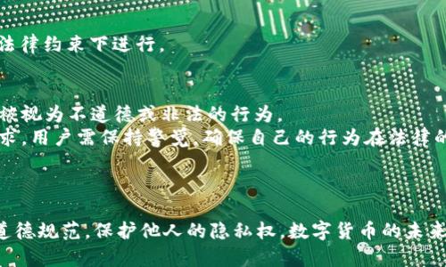    如何在tpWallet上查看其他用户的持币地址  / 
 guanjianci  tpWallet, 持币地址, 区块链, 数字货币  /guanjianci 

 引言 
 随着数字货币的崛起，越来越多的人开始关注如何更方便、安全地管理和查看自己的数字资产。tpWallet作为市场中知名的钱包之一，提供了一系列功能，包括存储、接收、发送各种数字货币。在使用tpWallet的过程中，不少用户会有这样的疑问：如何才能查看别人持有的币地址？本文将围绕这个问题展开详细探讨，并为用户提供实用的操作指南。

 什么是持币地址？ 
 持币地址是区块链技术中的一个重要概念，用于标识用户在特定区块链上持有资产的位置。每个持币地址都是由一串字母和数字组成的唯一标识。持币地址并不直接包含用户的身份信息，因此它具有一定的匿名性。但这并不意味着它完全无法追踪，技术人员可以通过公共区块链浏览器查询与特定地址相关的交易记录。

 tpWallet的基本介绍 
 tpWallet是一个多链支持的数字货币钱包，用户可以在其中存储、管理和交易多种类型的数字资产。该钱包界面友好，操作简便，适合不同层次的用户。此外，tpWallet还支持不同公链的资产管理，用户可以通过一个账户轻松管理多种数字货币，这为其受欢迎程度增添了不少光彩。

 如何查看别人持币地址？ 
 在tpWallet中，直接查看其他用户的持币地址并不具备可行性，尤其是如果对方没有共享其地址的情况下。不过，有一些方法可以获取或者查看他人的持币地址： 
 1. **向对方索要**：这是最直接的方法。可以通过社交软件、即使聊天工具等方式向对方请求其持币地址。 
 2. **通过区块链浏览器**：如果对方进行了一些公开交易，这些交易会被记录在区块链上，你可以通过相关的区块链浏览器查询到相应的交易记录，并找到其持币地址。为了方便，你需要知道对方的相关交易信息，如交易时间或交易金额等。 
 3. **社区或者群组**：许多人在相关的数字货币社区或群组中分享自己的地址。可以通过社交媒体、论坛或Telegram等社区找到对方的地址。 
 4. **使用API获取**：如果你对编程有一定的基础，利用一些区块链API，能在一定程度上获取到某些公开的持币地址信息。 

 常见问题解答 

 1. 持币地址的隐私性如何？ 
 持币地址作为区块链交易中的一部分，具有一定的隐私性。虽然持币地址本身不直接链接到个人身份信息，但如果持币地址与某些公共信息（如社交媒体账户）相结合，相关信息仍可能被追踪。例如，如果某人公开了自己的持币地址，其他人就可以通过该地址查询其历史交易记录，包括交易金额、时间、交易对象等。这就是为什么很多用户在参与初创项目或者ICO时，会选择生成新的地址，以避免将自身的财务状况暴露给公众。
 对于想要保护隐私的用户，使用多重地址和隐私硬币（如门罗币等）是增加隐私保护的一种方式。同时，操作者还需注意良好的数据保护习惯，例如不在不安全的环境中泄露自己的持币地址和私钥等敏感信息。

 2. 区块链浏览器的使用方法是什么？ 
 区块链浏览器是一个非常实用的工具，允许用户查询和跟踪区块链上的交易信息。以下是一些使用区块链浏览器进行查询的具体步骤：
 1. **选择合适的浏览器**：不同的区块链使用不同的浏览器，例如以太坊可使用Etherscan，比特币可使用Blockchain.com等。确保你选择的浏览器适用于你要查询的数字货币。
 2. **输入地址或交易ID**：在浏览器的搜索框中输入你需要查询的地址或者交易编号（Transaction ID）。点击搜索，浏览器将显示该地址的所有交易记录。
 3. **查看交易详情**：在查询结果中，可以查看该地址的余额、历史交易记录以及与其他地址的交互情况。区块链浏览器通常会提供具体的交易金额、时间戳和确认次数等详细信息。
 4. **分析数据**：利用这些信息，用户不仅可以获知某个持币地址的持币情况，还可以进行资产评估以及交易行为分析。 

 3. 可以通过哪些方式获取持币地址？ 
 持币地址的获取方式虽然多样，但最直接、合法的方式仍然是通过用户间的沟通和分享。以下是几种可能的方式：
 1. **社交网络**：许多人会在社交媒体上公开分享自己的持币地址。用户可以通过加关注相关的社交媒体账号、加入社群、论坛等方式获取他人的地址。
 2. **交易所平台**：一些交易所平台会显示用户的汇总持币情况，但需要注意的是必须尊重用户的隐私权，未经授权不可随意获取或使用其他用户的持币信息。
 3. **直接沟通**：在进行交易、理财规划时，可以直接询问对方的持币地址，并在建立信任之后交换必要信息。尤其是在面对面交流的情况下，得到确认的可能性更大。
 4. **区块链分析工具**：一些专门的区块链分析工具可以根据已知的交易记录反向追踪持币地址。这通常适用于较为复杂的业务需求，例如反洗钱机构进行的调查等。这些工具的使用需在法律约束下进行。

 4. 查看持币地址的法律和道德问题 
 在区块链和数字货币行业，随着信息的透明和共享日益增长，法律和道德问题变得尤为重要。查看他人持币地址可能涉及侵犯隐私权的问题，例如未经对方同意直接查询其持币信息，这可能被视为不道德或非法的行为。
 在很多国家和地区，区块链数据本身是公开的，用户通常需要在使用这些数据时遵循相关法律法规。然而，部分国家可能会在查找、使用他人持币地址和交易信息方面制定更为严格的法律要求，用户需保持警觉，确保自己的行为在法律的框架之内。
 此外，道德问题也不容忽视，用户应在获取和查看他人持币地址的过程中，考虑对方的隐私权和个人意愿，需尊重他人的选择。只有通过诚实、透明的方式，才能保障社区的健康发展。 

 总结 
 tpWallet作为一个流行的数字货币钱包，虽然在直接查看他人持币地址方面存在局限，但是用户仍然可以通过各种方式获取其他用户的持币信息。在进行这些操作时，务必遵循法律法规及道德规范，保护他人的隐私权。数字货币的未来在于每位持币者的努力与创新，保护好自己的资产信息也同样是迈向美好未来的第一步。