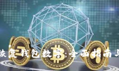 如何有效恢复钱包数字：全面指南与实用技巧
