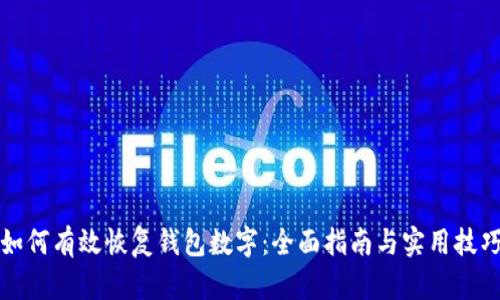 如何有效恢复钱包数字：全面指南与实用技巧