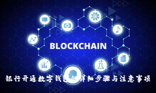 银行开通数字钱包的详细步骤与注意事项