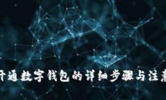 银行开通数字钱包的详细