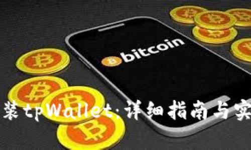 如何安装tpWallet：详细指南与实用技巧