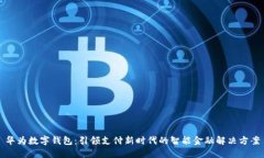 华为数字钱包：引领支付
