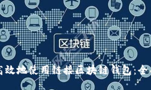 如何高效地使用链接区块链钱包：全面指南