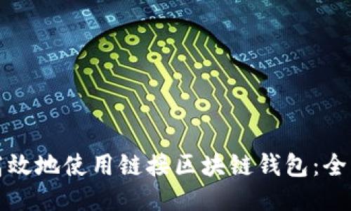 如何高效地使用链接区块链钱包：全面指南