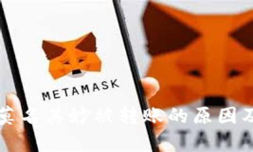 tpWallet莫名其妙被转账的原因及解决方案