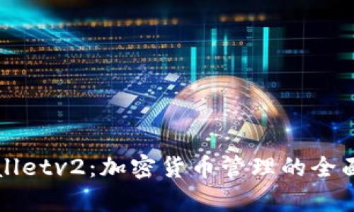 tpWalletv2：加密货币管理的全面指南