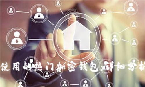 美国人使用的热门加密钱包：详细分析与推荐