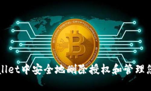 如何在tpWallet中安全地删除授权和管理您的数字资产