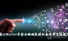 如何在tpWallet中安全地删除