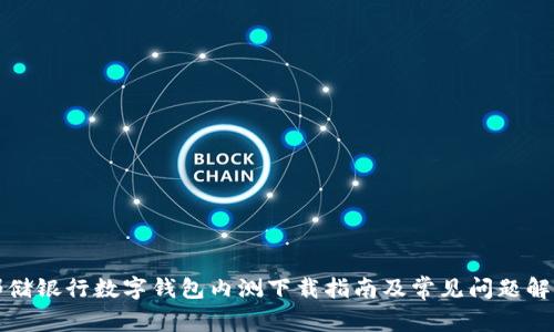 邮储银行数字钱包内测下载指南及常见问题解答