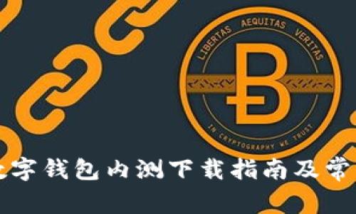 邮储银行数字钱包内测下载指南及常见问题解答