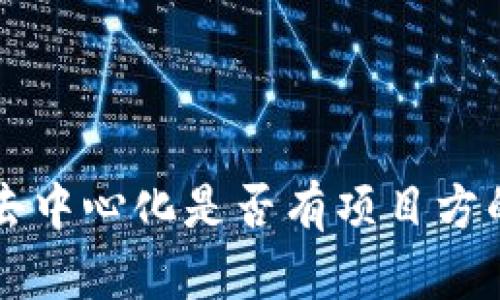 tpWallet去中心化是否有项目方的深度解析