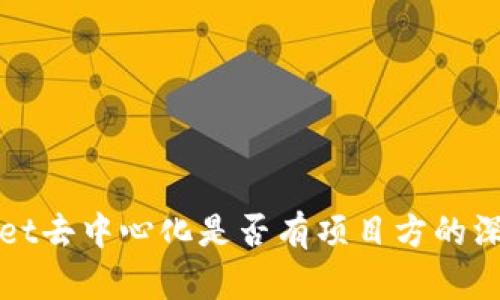 tpWallet去中心化是否有项目方的深度解析