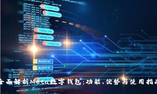 全面解析Meta数字钱包：功能、优势与使用指南
