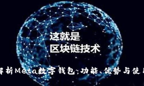 全面解析Meta数字钱包：功能、优势与使用指南