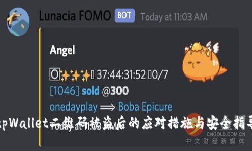 tpWallet二维码被盗后的应对措施与安全指导
