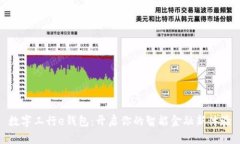 数字工行e钱包：开启你的