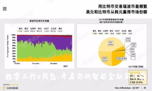数字工行e钱包：开启你的智能金融新体验