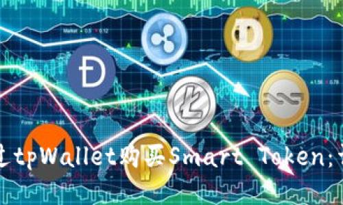 如何通过tpWallet购买Smart Token：详细指南