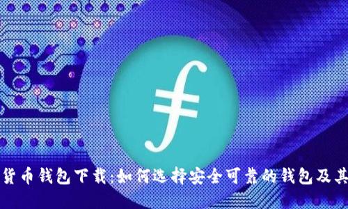 通用数字货币钱包下载：如何选择安全可靠的钱包及其使用指南