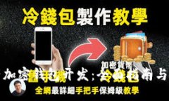 数字资产加密钱包开发：