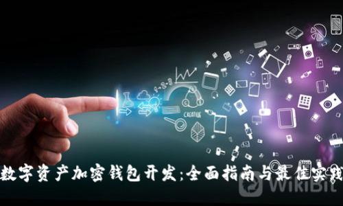 数字资产加密钱包开发：全面指南与最佳实践